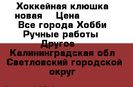 Хоккейная клюшка (новая) › Цена ­ 1 500 - Все города Хобби. Ручные работы » Другое   . Калининградская обл.,Светловский городской округ 